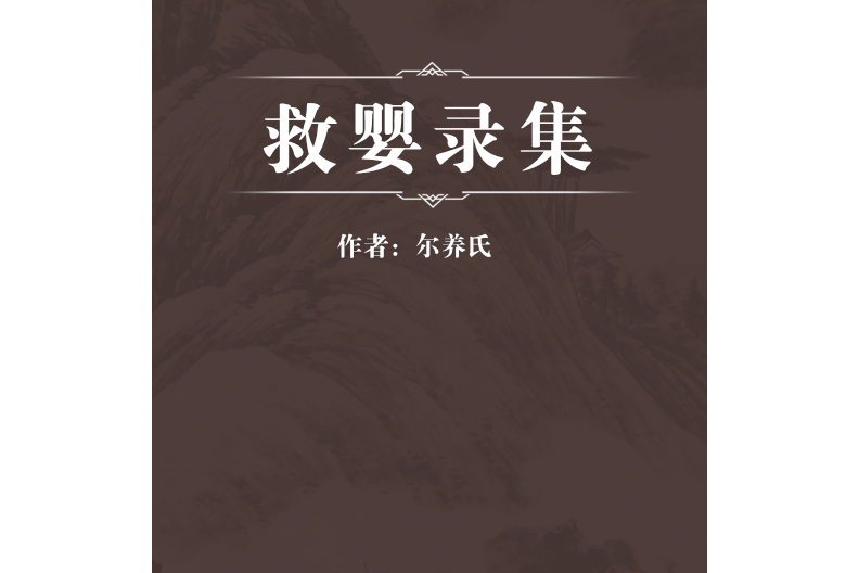 救嬰錄集