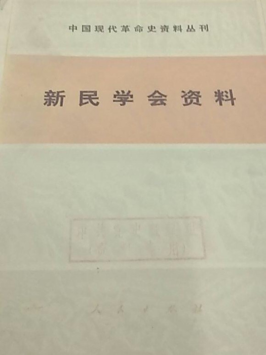 新民學會資料 新民學會資料