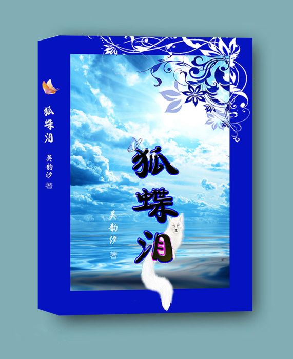 狐蝶淚 狐蝶淚