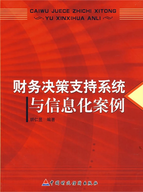 財務決策支持系統與信息化案例