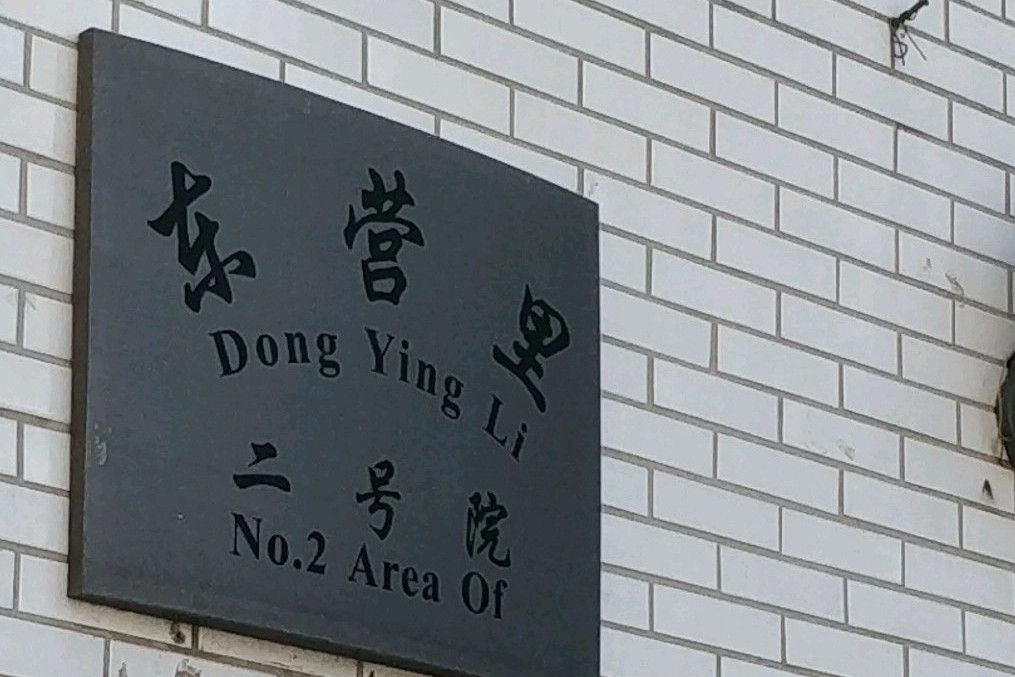 東營里2號院 東營里2號院
