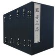 臨安三志(華寶齋書社,作者:杭州地方志編委編著) 臨安三志(華寶齋書社,作者:杭州地方志編委編著)