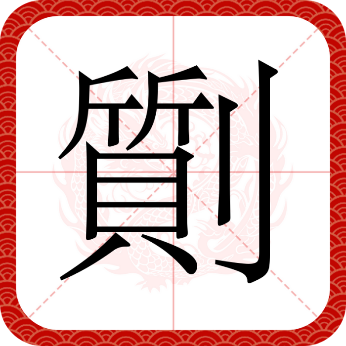 劕 劕