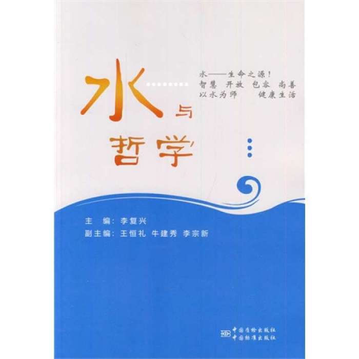 水與哲學 水與哲學