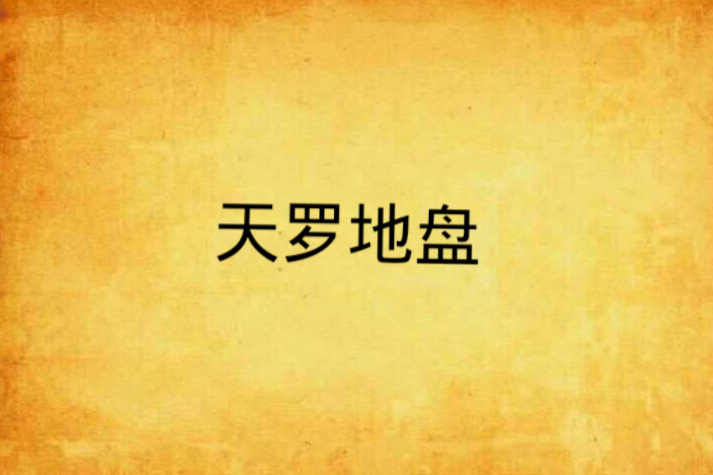 天羅地盤 天羅地盤