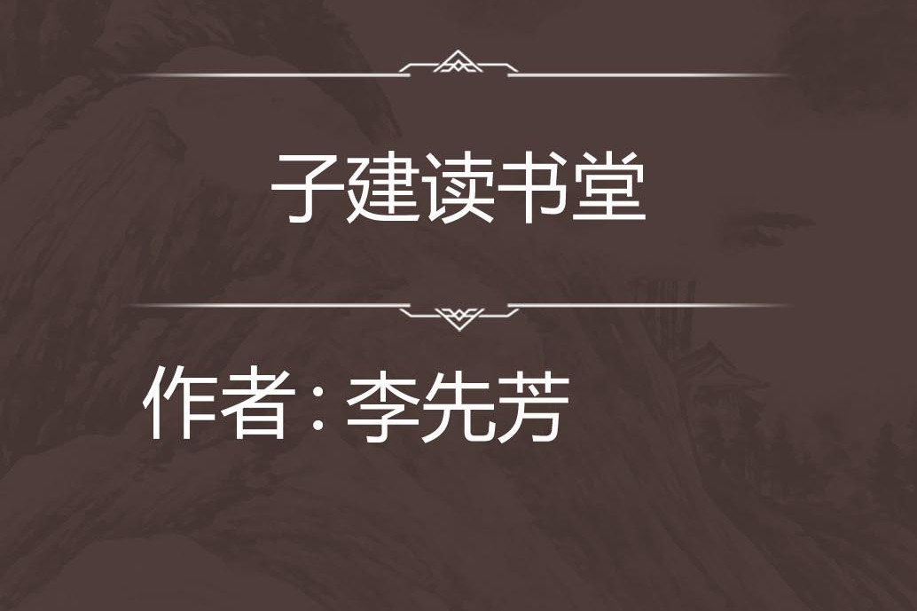 子建讀書堂