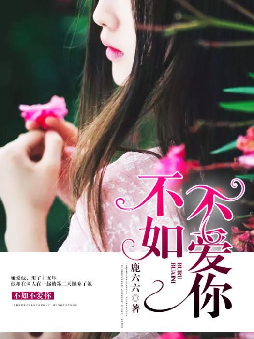 不如不愛你 不如不愛你
