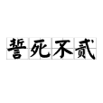 誓死不貳 誓死不貳