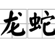龍蛇 龍蛇