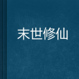 末世修仙 末世修仙