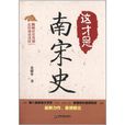 這才是南宋史 這才是南宋史
