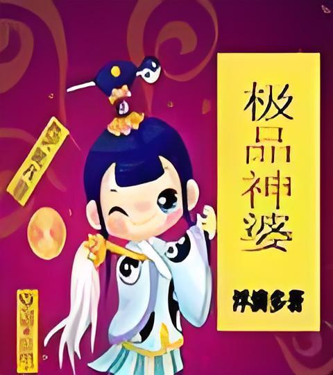 極品神婆 極品神婆