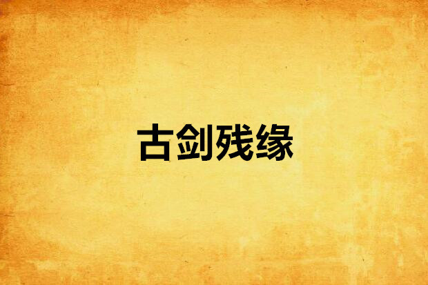 古劍殘緣