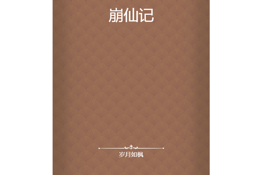 崩仙記 崩仙記