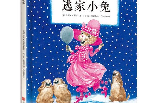 逃家小兔(2016年北京聯合出版公司出版的圖書) 逃家小兔(2016年北京聯合出版公司出版的圖書)