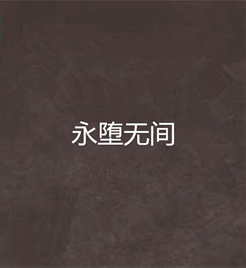 永墮無間