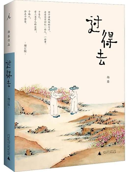 過得去(2018年廣西師範大學出版社出版的圖書) 過得去(2018年廣西師範大學出版社出版的圖書)