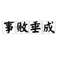 事敗垂成 事敗垂成