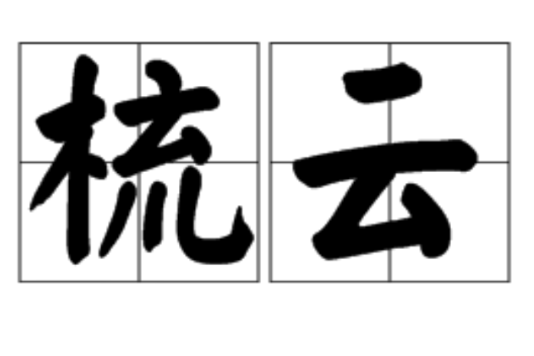 梳雲