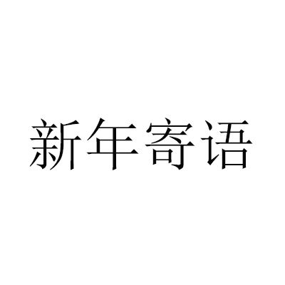 新年寄語 新年寄語