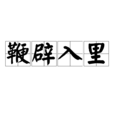 鞭辟入裡 鞭辟入裡