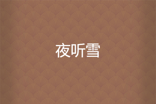 夜聽雪 夜聽雪