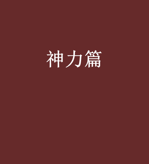 神力篇 神力篇