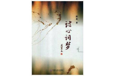 詩心詞夢 詩心詞夢