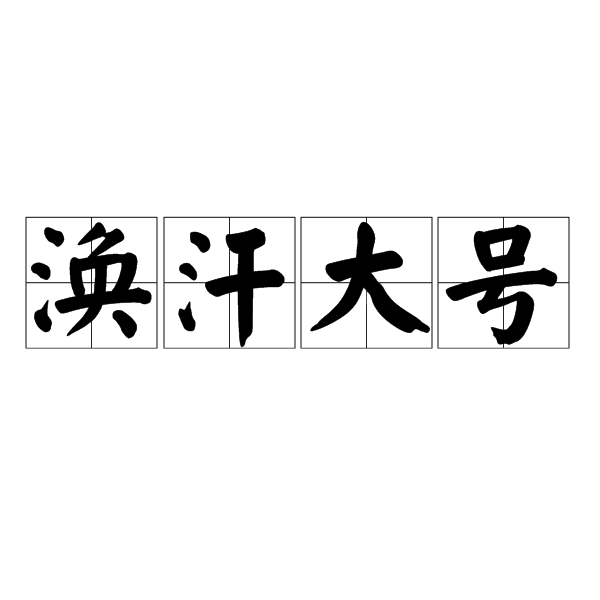 渙汗大號 渙汗大號