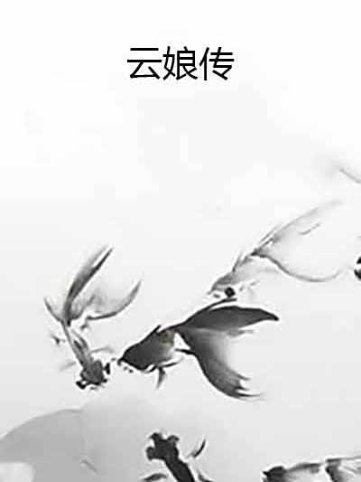 雲娘傳 雲娘傳
