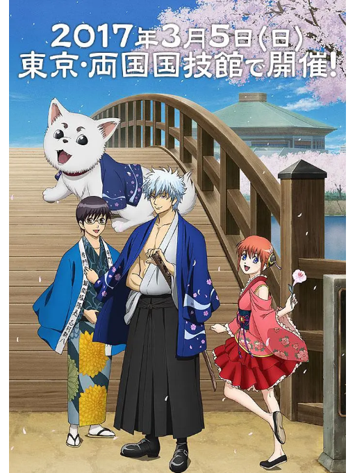 銀魂華祭2017 銀魂華祭2017