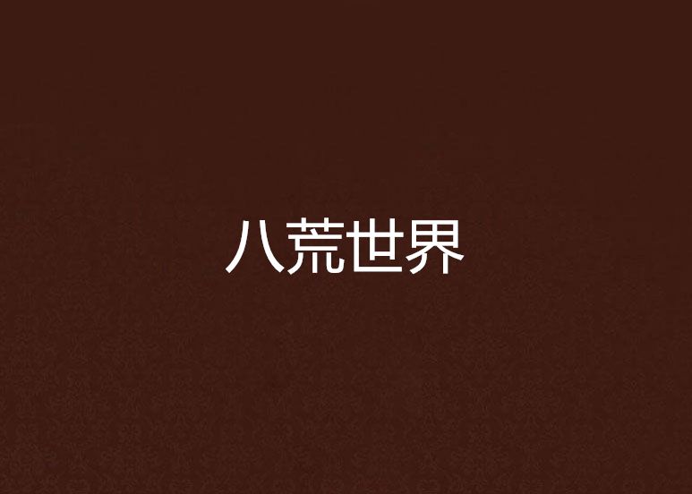 八荒世界 八荒世界
