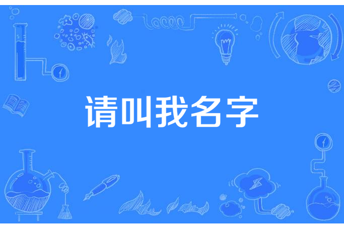 請叫我名字 請叫我名字
