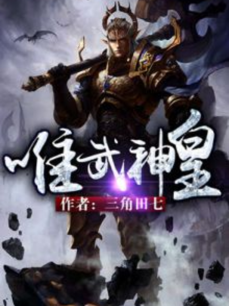 唯武神皇 唯武神皇