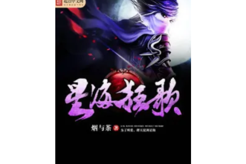 星海狂歌 星海狂歌