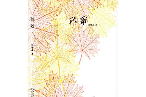 秋歌(2016年長江文藝出版社出版的圖書) 秋歌(2016年長江文藝出版社出版的圖書)