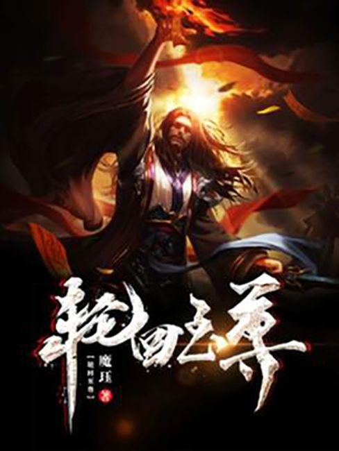 輪迴至尊(魔珏所著小說)