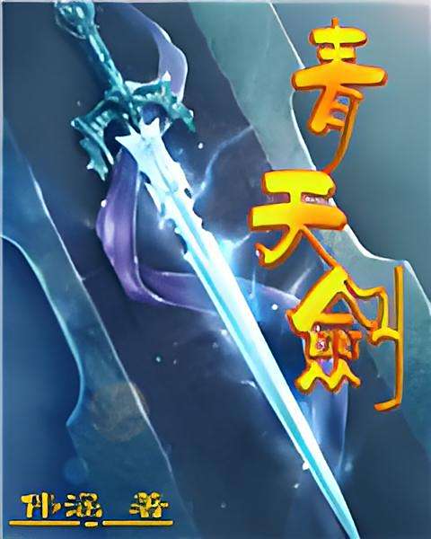 青天劍