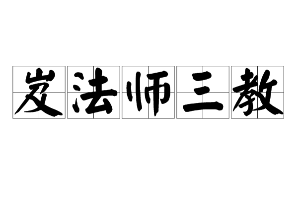岌法師三教