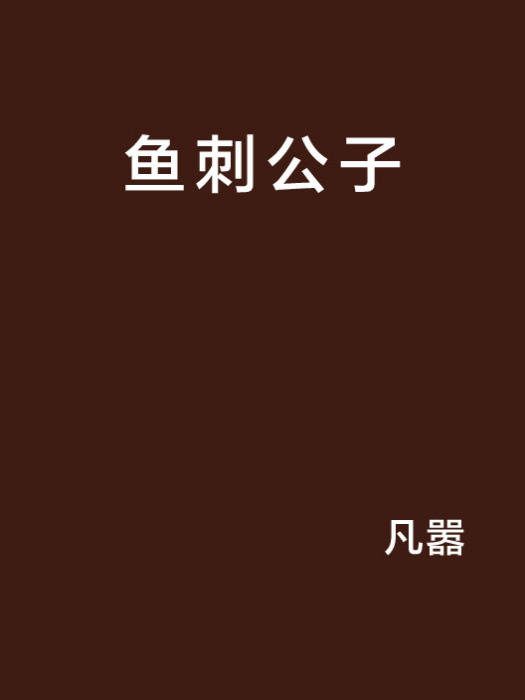 魚刺公子 魚刺公子