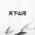 天下山河 天下山河