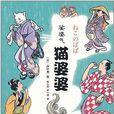 貓婆婆(鼻中惠創作漫畫) 貓婆婆(鼻中惠創作漫畫)