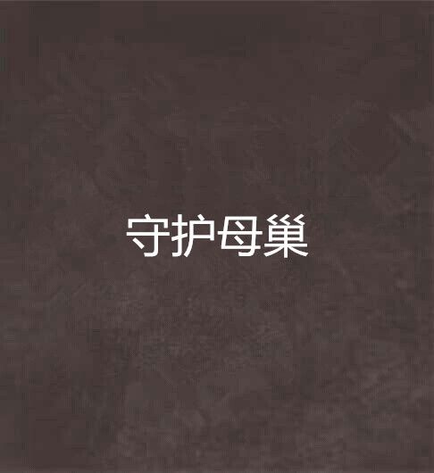 守護母巢 守護母巢