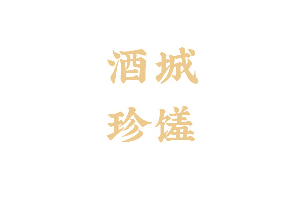 酒城珍饈