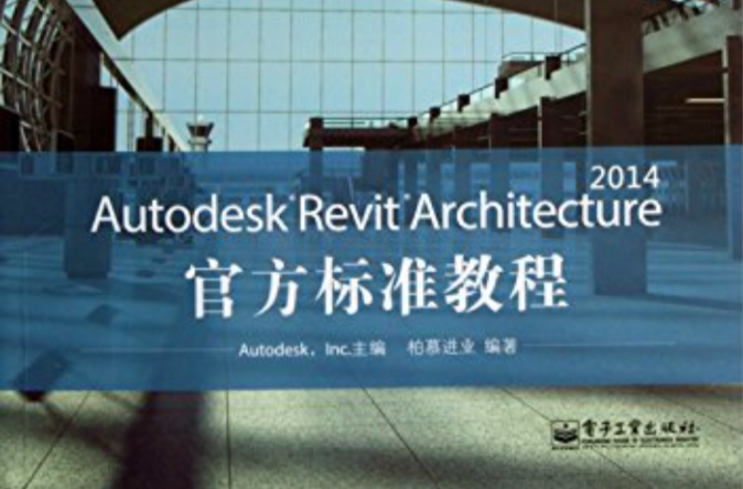 Autodesk Revit Architecture 2014官方標準教程