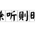 兼聽則明 兼聽則明