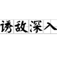 誘敵深入 誘敵深入
