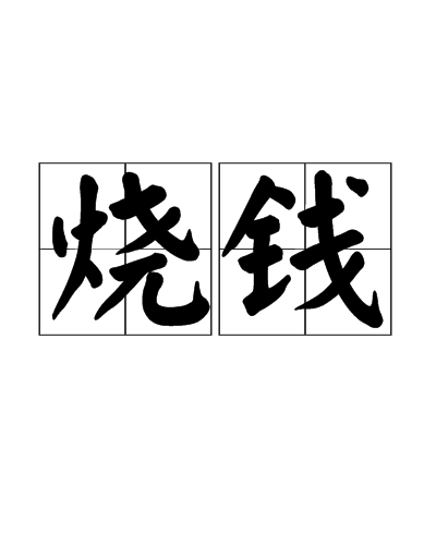 燒錢(漢語詞語) 燒錢(漢語詞語)