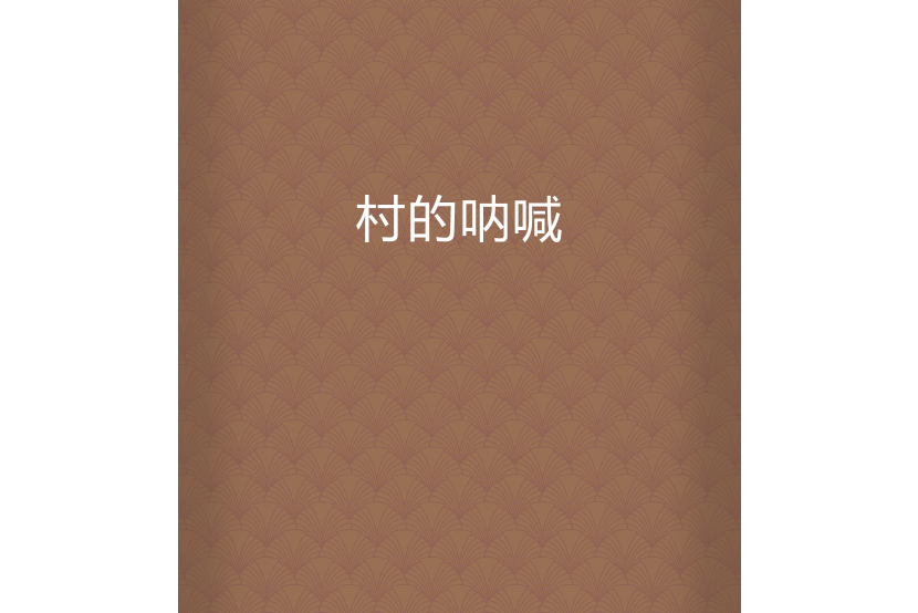 村的吶喊 村的吶喊