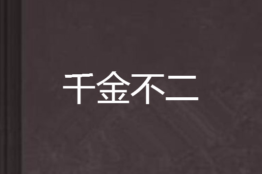 千金不二 千金不二